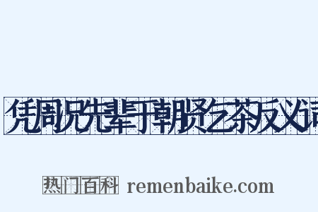 凭周况先辈于朝贤乞茶反义词是什么意思的图片